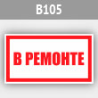 Знак «В ремонте», B105 (металл, 250х140 мм)